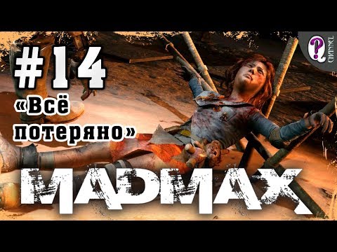 Mad Max: Road Warrior | Полное прохождение. Миссия 14. Всё потеряно