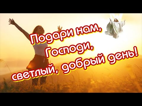 Подари нам Господи, Светлый, Добрый ДЕНЬ🥰Музыкальная открытка