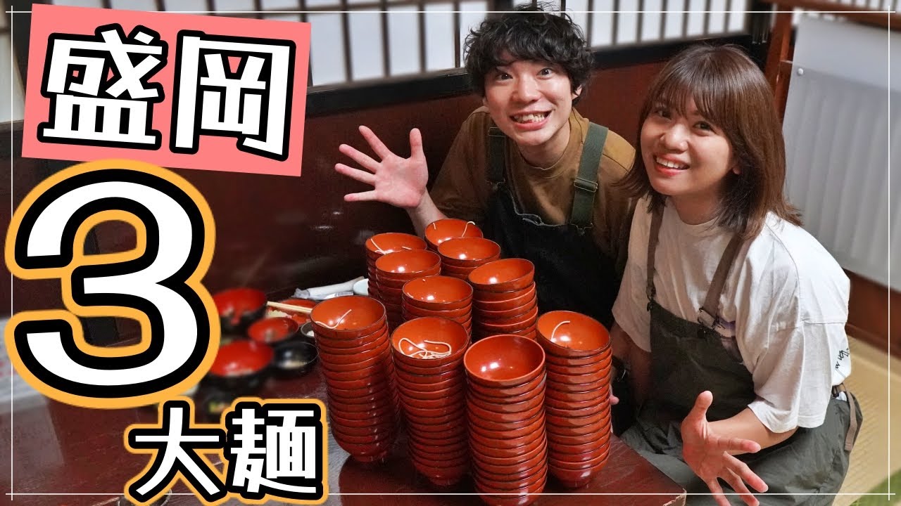 【盛岡グルメ】まさかの結末…。わんこそば100杯チャレンジ！