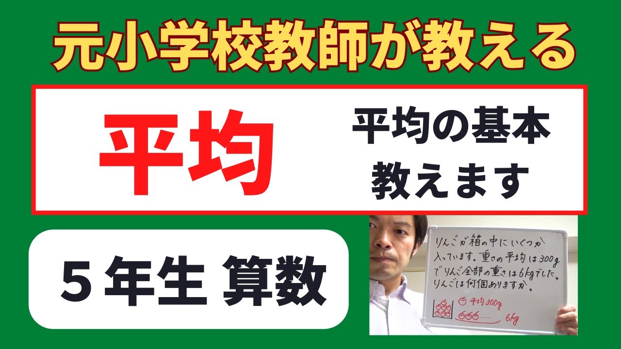 小５算数 平均 平均って何 小学生の算数の勉強 Youtube