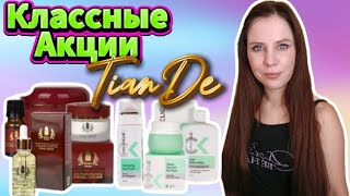 картинка: TianDe Классные акции , скидки ❤️ 