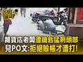 雜貨店老闆遭鑰匙猛刺頭部！兒PO文：拒絕賒帳才遭打【直擊現場】