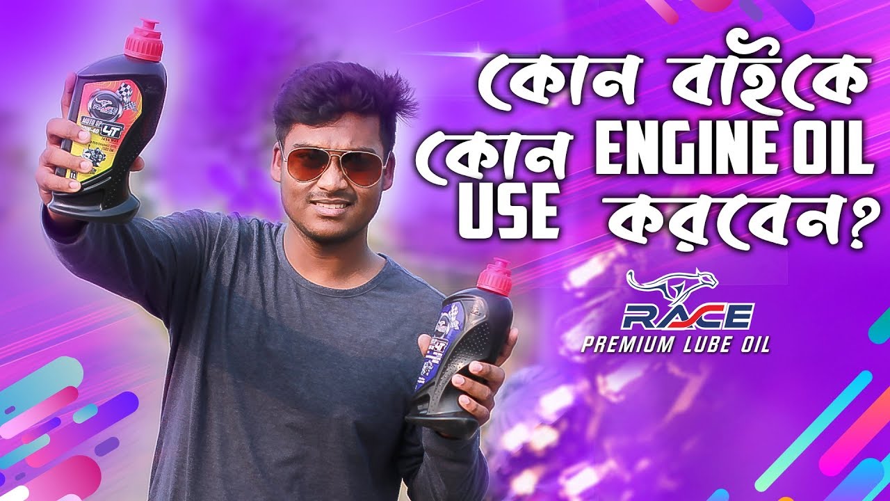 কোন বাইকে কোন Engine OIL প্রযোজ্য All Engine Oil Grade Bangladesh