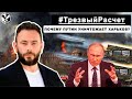 #ТрезвыйРасчет зачем Путин уничтожает украинский Харьков?