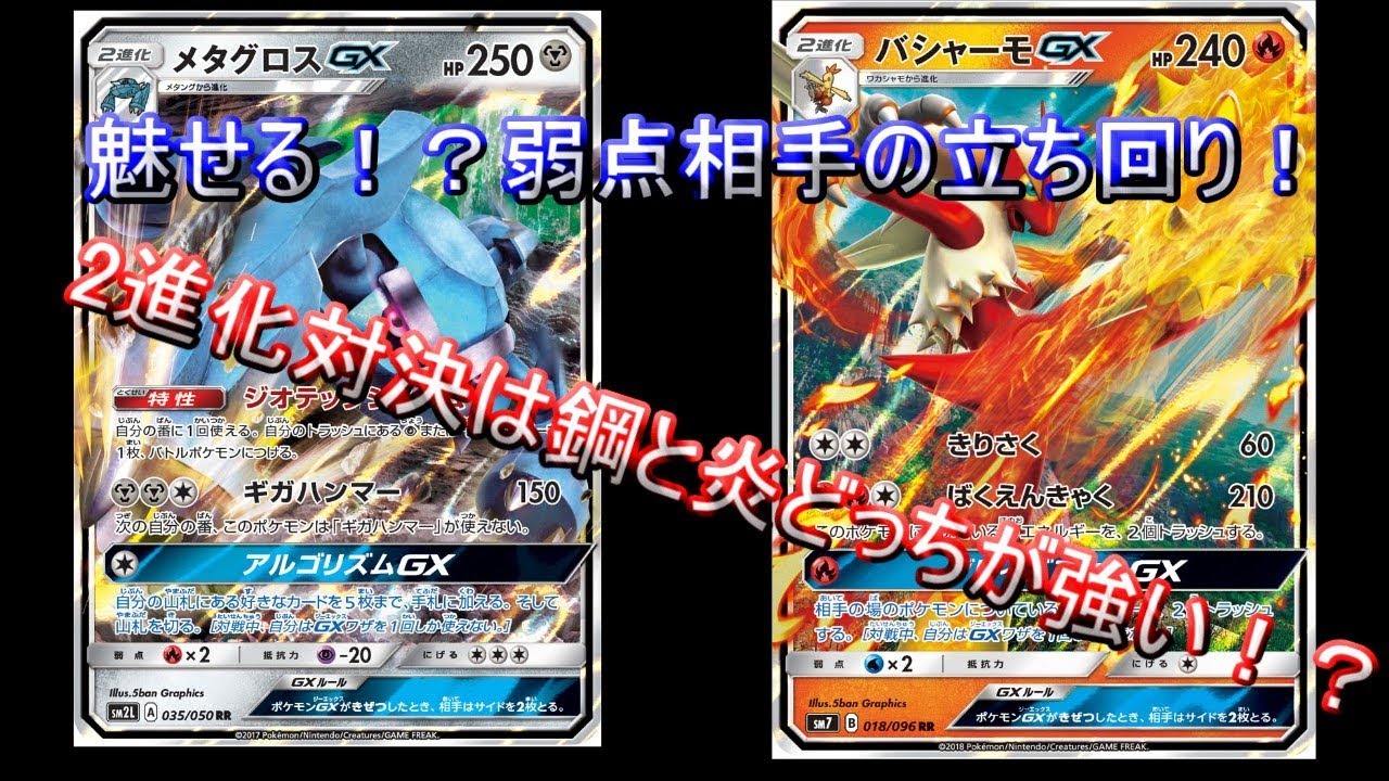 ポケモンカード 炎デッキに抗える メタグロスとソルガレオの2進化コンビで迎え撃つ 対戦動画 Xystジスト Youtube
