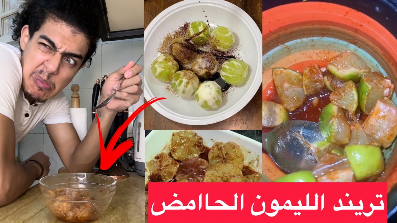جربت تريند الليمون الحامض المنتشر دلوقتي وياريتني سمعت كلامي🤦🏻‍♂️😂