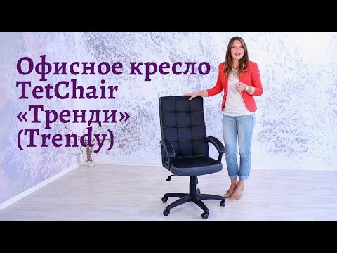 Кресло офисное TetChair «Тренди» (Trendy)