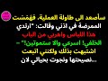 سأصعد الى طاولة العملية فه م س ت الممرضة في اذني وقالت ارتدي هذا اللباس واهربي من الباب الخلفي ا 