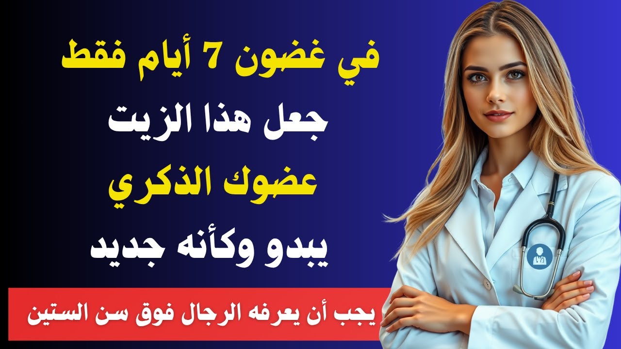 في غضون 7 أيام فقط، استعد قوتك الذكورية بدون أدوية أو عمليات