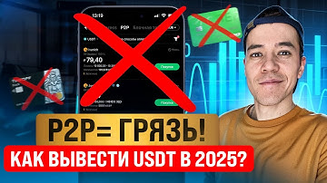 Как ВЫВЕСТИ деньги с КРИПТЫ? | Без P2P, грязи и блокировок!