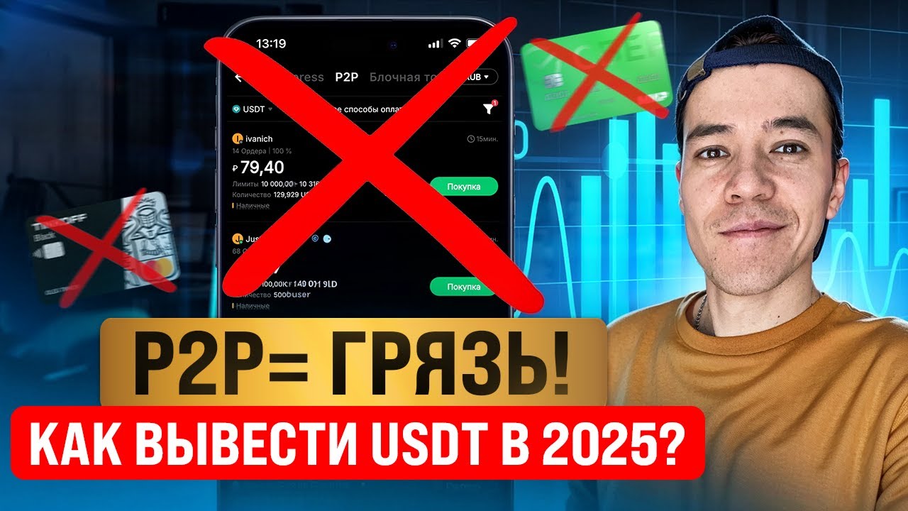 Как ВЫВЕСТИ деньги с КРИПТЫ? | Без P2P, грязи и блокировок!