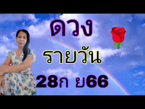 ดวงรายวัน ดูดวง28ก ย66/ไอดี0915551454โทร0915551454