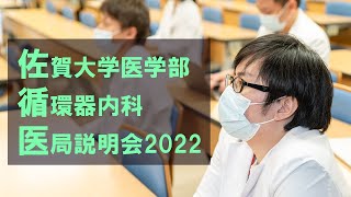 【佐賀大学医学部循環器内科】医局説明会動画2022