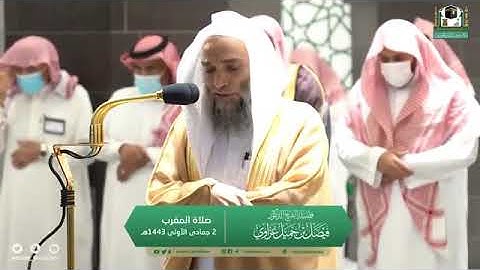 تلاوة مرئية من صلاة المغرب | الاثنين 2 جمادي الأولى 1443 لفضيلة الشيخ د. فيصل غزاوي من المسجد الحرام