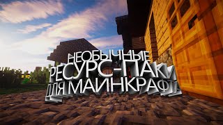 Топ 5 ресурс паков ! 1.19.3, 1.19.2 ► Паки для Майнкрафта