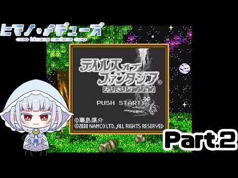 【テイルズオブファンタジア なりきりダンジョン】完全初見でやってみるなりダン1作目 Part.2【ヒマノ・メデューズ】