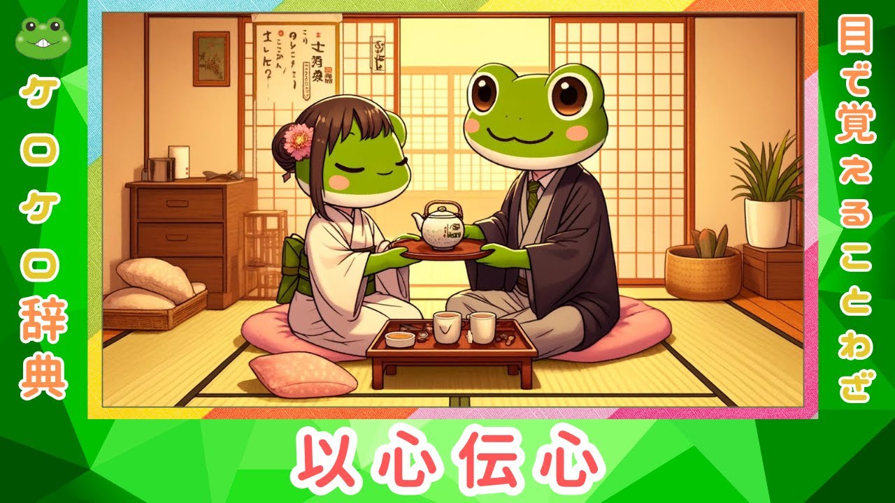 以心伝心 意味と例文 ことわざと四字熟語のケロケロ辞典