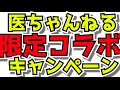 医ちゃんねる限定キャンペーンくるか！!まさかこんな日がくるとわ！