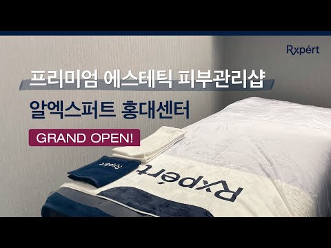 1:1 맞춤 스킨케어 알엑스퍼트 홍대센터의 프리미엄 에스테틱 관리샵 오픈식