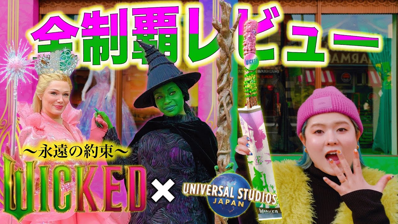 【USJにWicked最新作】最高のイベントでファン大興奮すぎてヤバい！