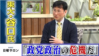 東大・谷口氏　「政党政治の危機だ」