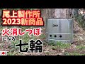 キャンプ道具▼尾上2023新商品火消しつぼになる七輪飯テロ動画