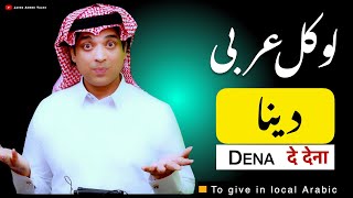 Basic spoken arabic with urdu & English | دینا کی عربی | Dena ki Arbi | Give & giving  local Arabic