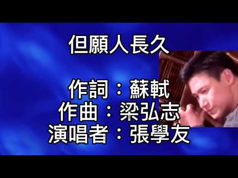 張學友 - 但願人長久 ~ 明月幾時有！把酒問青天！不知天上宮闕！今夕是何年！我欲乘風歸去！又恐瓊樓玉宇高處不勝寒！起舞弄清影！何似在人間！轉朱閣低綺戶照無眠！不應有恨！何事長向別時圓！