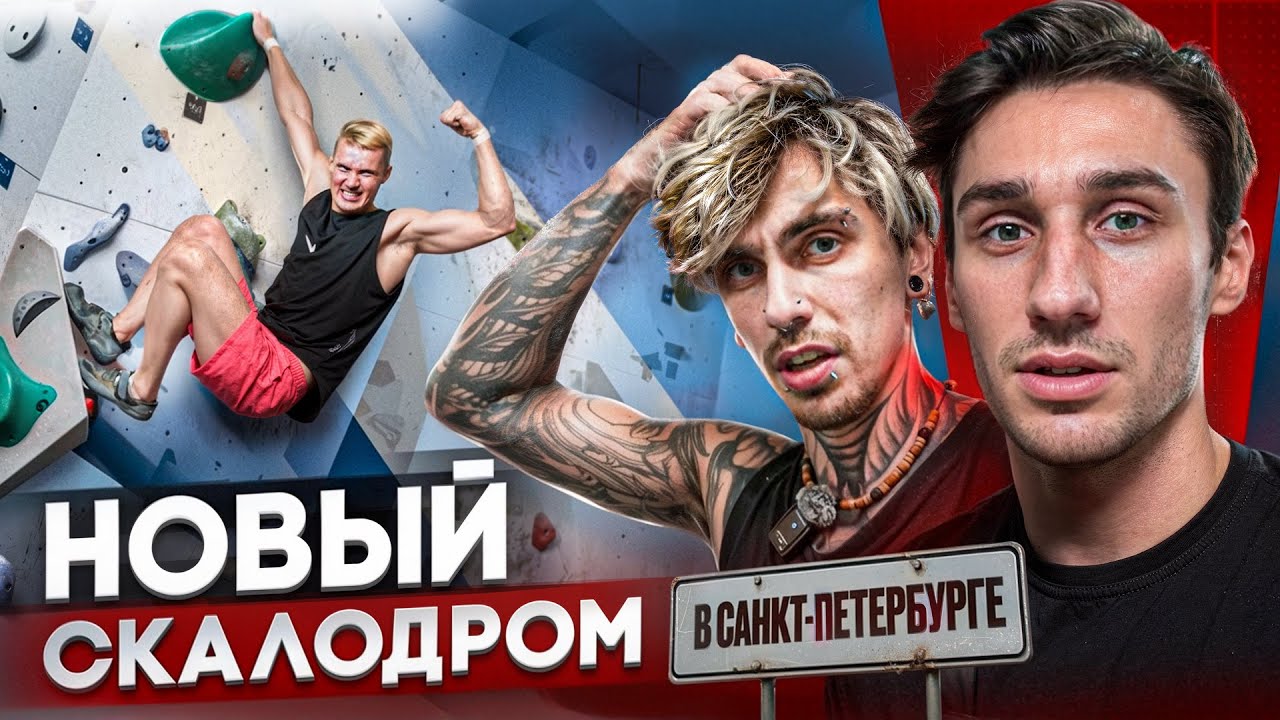 НОВЫЙ СКАЛОДРОМ В ПИТЕРЕ. Тренировка и оценка зала «Climb Art»