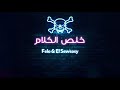 مهرجان خلص الكلام الفيلو و السويسي 2019