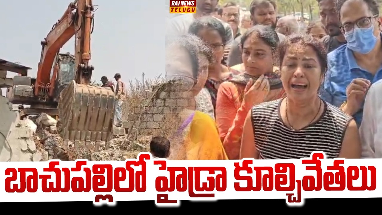 బాచుపల్లిలో హైడ్రా కూల్చివేతలు | Hydra Demolitions At Bachupally | Raj News