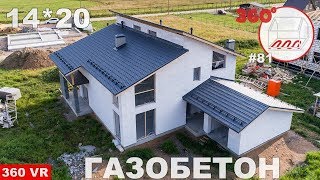 Дом из газобетона 285 м2 - 14*20 | Обзор дома из газоблока в Романовке 360°