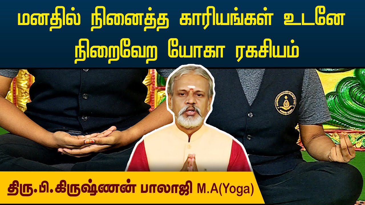 மனதில் நினைத்த காரியங்கள் உடனே நிறைவேற யோகா ரகசியம் | Krishnan Balaji | Degam Sirakka Yogam |