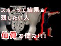 【スポーツで結果を出したい人】仙骨を使えば筋力に頼らずとも威力を上げられます