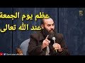 الأستاذ ياسين العمري عظم يوم الجمعة عند الله تعالى