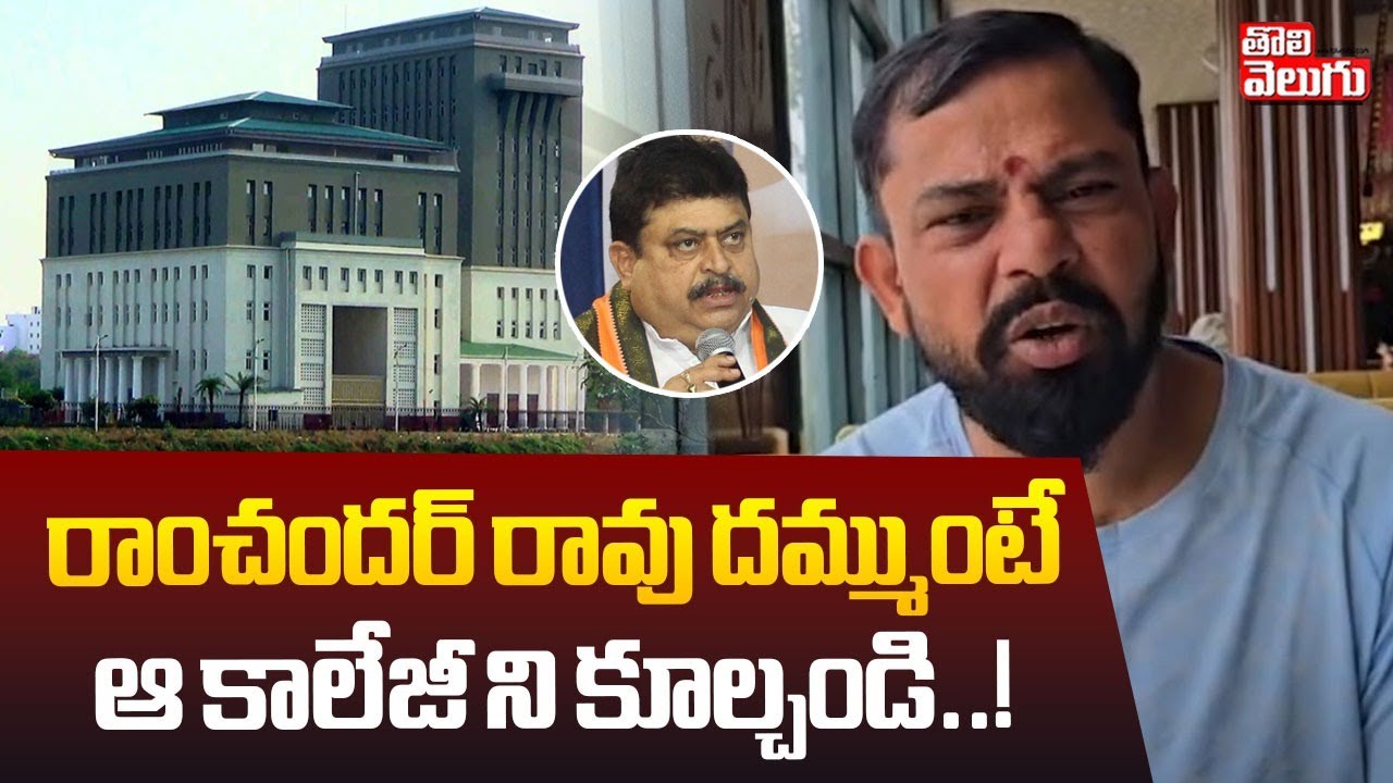 రాంచందర్ రావు దమ్ముంటే ఆ కాలేజీ ని కూల్చండి..! | Raja Singh Challenge ...