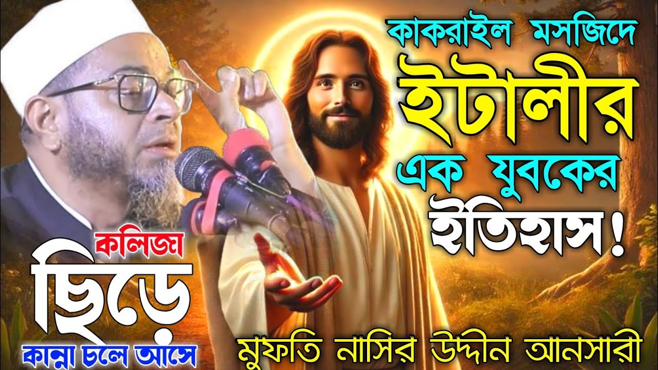 কাকরাইল মসজিদে ইটালির এক যুবকের ইতিহাস। মুফতি নাসির উদ্দীন আনসারী ওয়াজ শুনে অবাক হয়ে যাবেন| WAZ2025