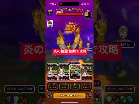 炎の精霊 銃剣で攻略 【ドラクエウォーク】 まぼろしメガモン