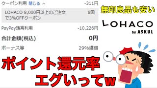 【無印良品】実質最大40％オフ以上のポイント還元‼LOHACO（ロハコ）がPayPay祭りの全額還元キャンペーン関係無しにお得過ぎる件/ポイ活