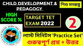 Primary TET 2022 Last Minute Practice Set–02 || Primary TET CDP Question || PRIMARY TET PREPARATIONS