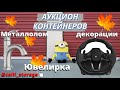 Загадочная Ювелирка / Xbox Руль / И Всякая Всячина / Аукцион Контейнеров