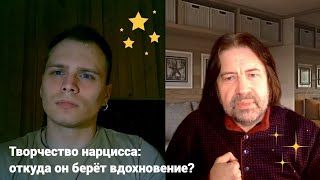 Творчество нарцисса: откуда он берёт вдохновение? (с Данилом Федоровым)