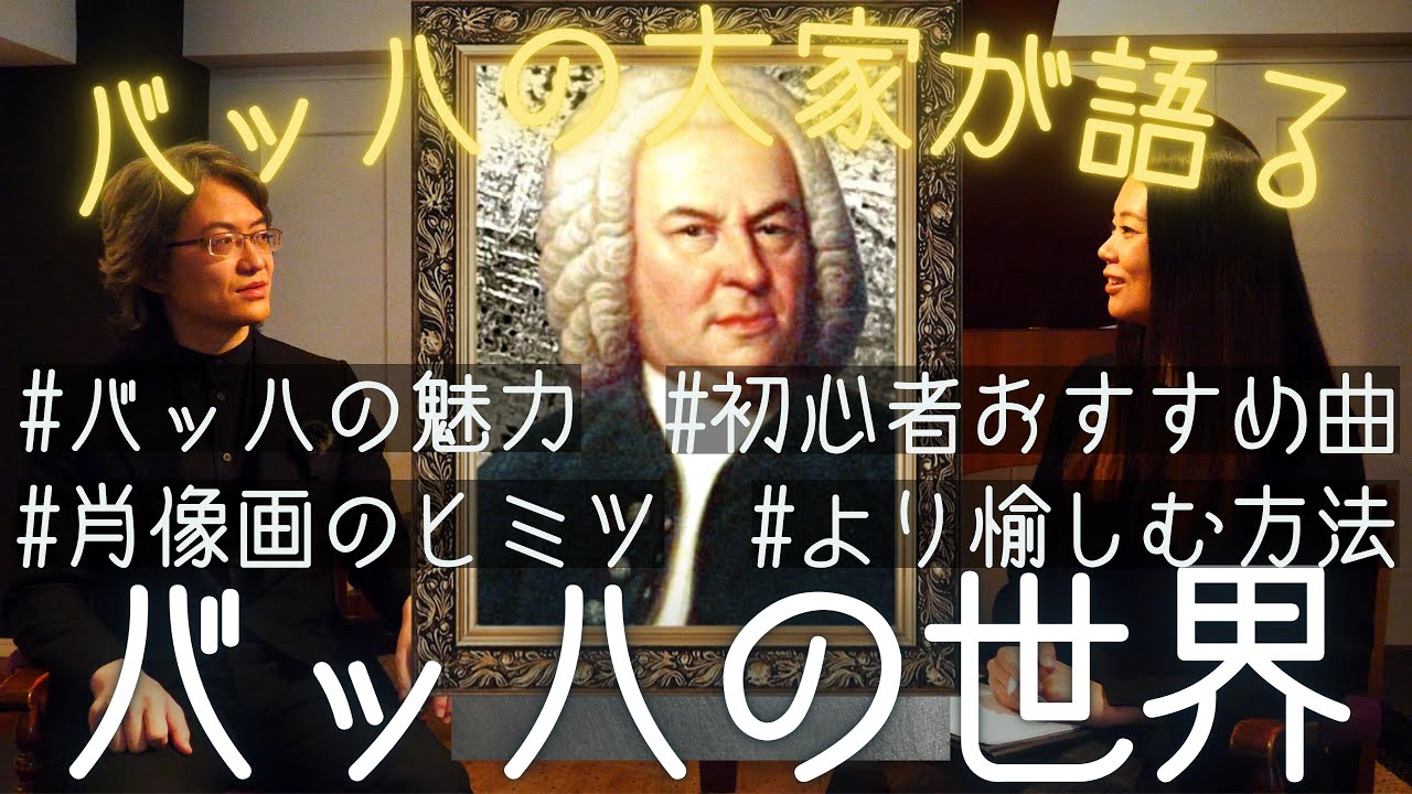 あの肖像画の秘密？【プロが語るバッハの世界】バッハ・コレギウム・ジャパン首席指揮者 日本バッハ界のサラブレッド鈴木優人からみたJ.S.バッハの魅力