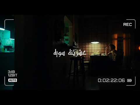 أرشيف عراقي حزين ¦ عشرتنه سويه - انا سويتلك كول وسويت الي - اغاني تيك توك مطلوبه
