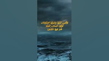 سورة البقرة اية 82 - مع صوت البحر بصوت جميل - وَالَّذِينَ آمَنُواْ وَعَمِلُواْ الصَّالِحَاتِ