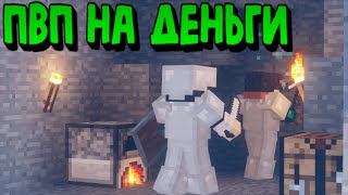 ЗАСТАВИЛ ПОДПИСЧИКОВ ДРАТЬСЯ ЗА ДЕНЬГИ! (Minecraft)