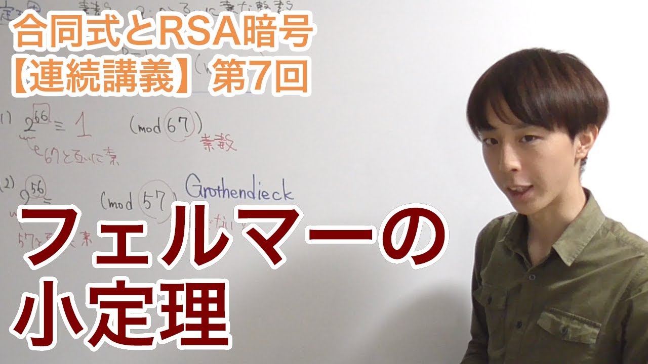 フェルマーの小定理【合同式とRSA暗号：第7回】
