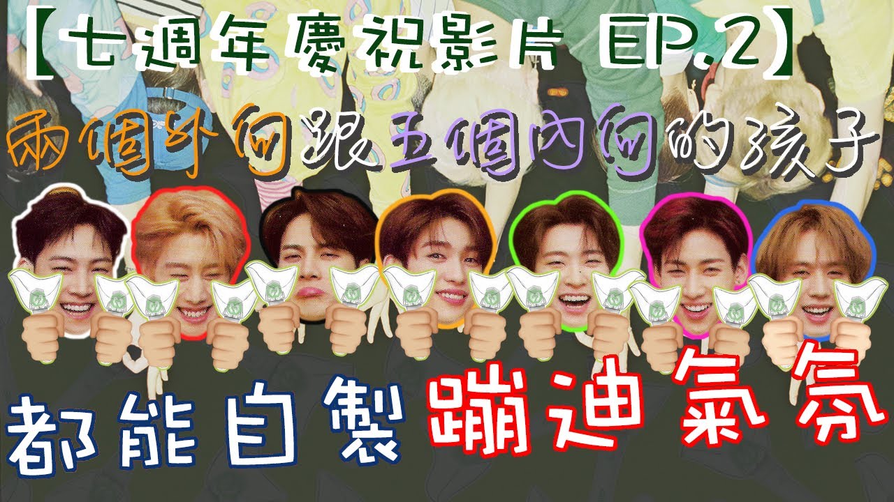 #GOT7 FOREVER【七週年慶祝影片EP.2 】 兩個外向跟五個內向的孩子都能自製蹦迪氣氛💚