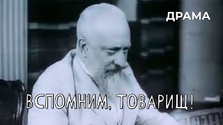 Вспомним, товарищ! (1987 год) документальная драма