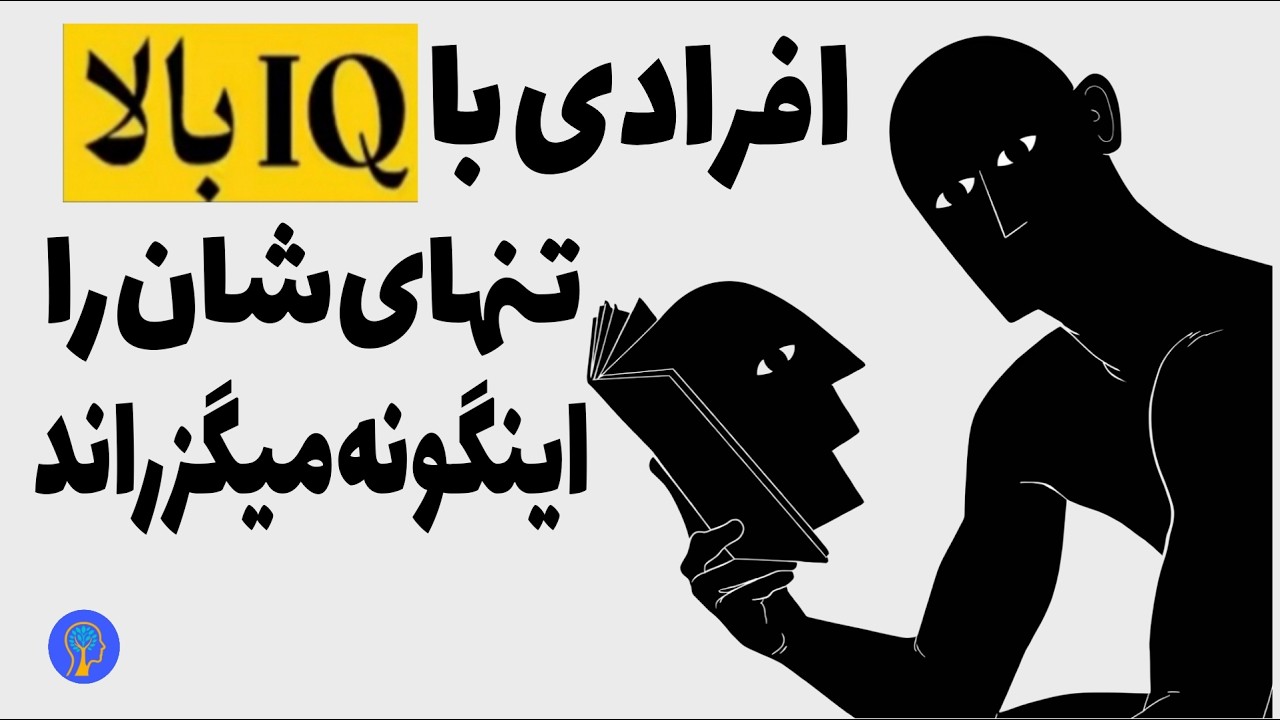 کاری های که افراد باهوش در تنهایی انجام می‌دهند»